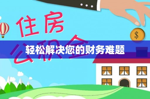 南朗轻松解决您的财务难题