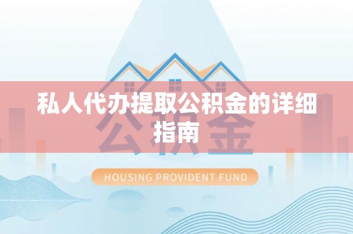 南朗私人代办提取公积金的详细指南